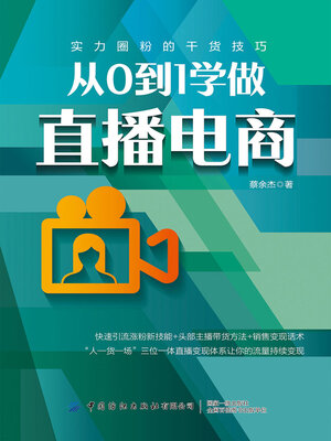 cover image of 从0到1学做直播电商